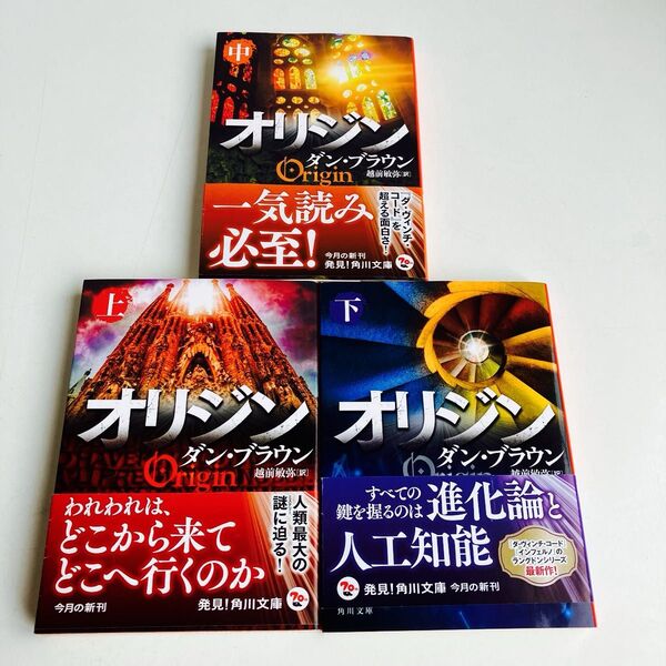 【3冊セット】オリジン 上 中下(角川文庫 フ33-17) ダン・ブラウン/〔著〕 越前敏弥/訳