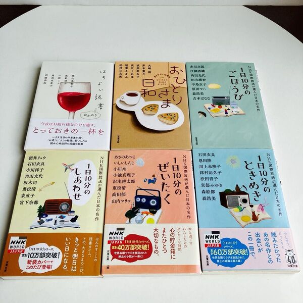 【6冊セット】1日10分のときめき (双葉文庫 え-10-04 NHK国際放送が選んだ日本の名作) 石田衣良/著 恩田陸/著