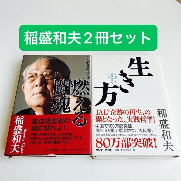 【2冊セット】生き方 人間として一番大切なこと 稲盛和夫/著
