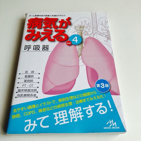 病気がみえる vol.4 (第3版) 医療情報科学研究所/編集