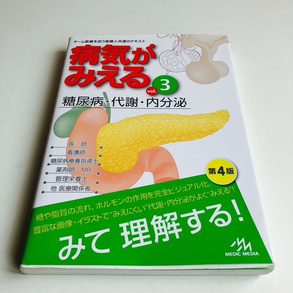 病気がみえる vol.3 (第4版) 医療情報科学研究所/編集