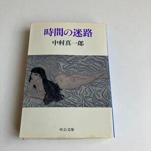 時間の迷宮 中村真一郎 中公文庫