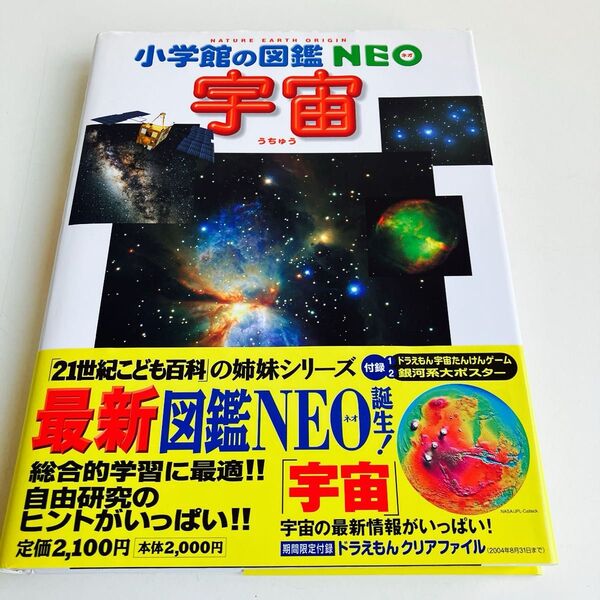 宇宙 (小学館の図鑑NEO 9) 池内了/監修・執筆 半田利弘/指導・執筆 大内正己/指導・執筆 橋本樹明/指導・執筆