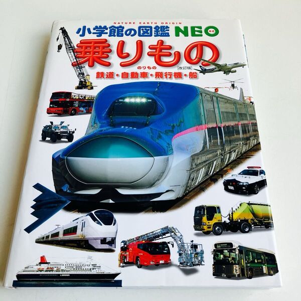 乗りもの 鉄道・自動車・飛行機・船 (小学館の図鑑NEO 14) (改訂版) レイルウェイ・ピクチャーズ/監修・指導 小賀野実/
