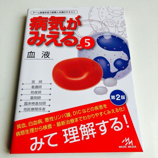 病気がみえる vol.5 (第2版) 医療情報科学研究所/編集