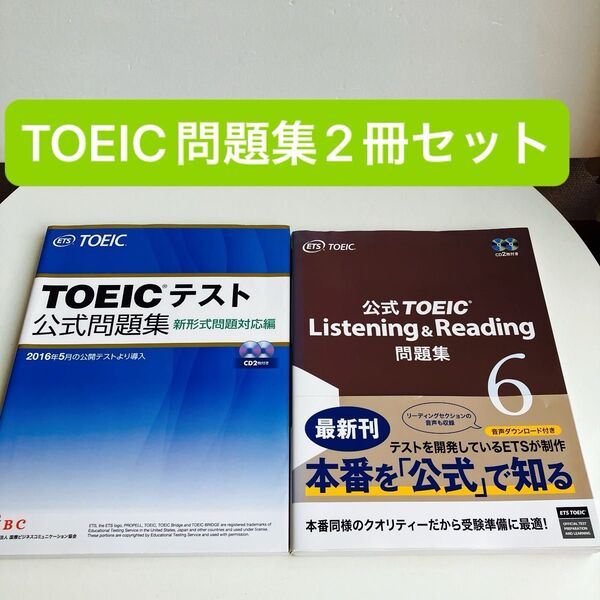 【2冊セット】公式TOEIC Listening & Reading問題集 6 Educational Testing