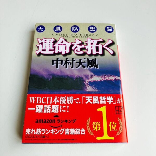 運命を拓く 天風瞑想録 (講談社文庫) 中村天風/〔著〕
