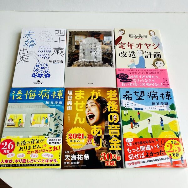 【6冊セット】老後の資金がありません (中公文庫 か86-1) 垣谷美雨/著