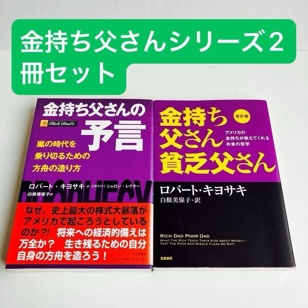 【2冊セット】金持ち父さん貧乏父さん アメリカの金持ちが教えてくれるお金の哲学 (改訂版) ロバート・キヨサキ/著 白根美保子/訳
