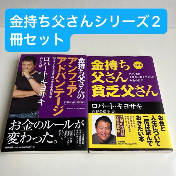 【2冊セット】金持ち父さん貧乏父さん アメリカの金持ちが教えてくれるお金の哲学 (改訂版) ロバート・キヨサキ/著 白根美保子/訳