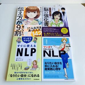 【4冊セット】マンガでやさしくわかるNLP Neuro‐Linguistic Programming 山崎啓支/著 サノマリナ