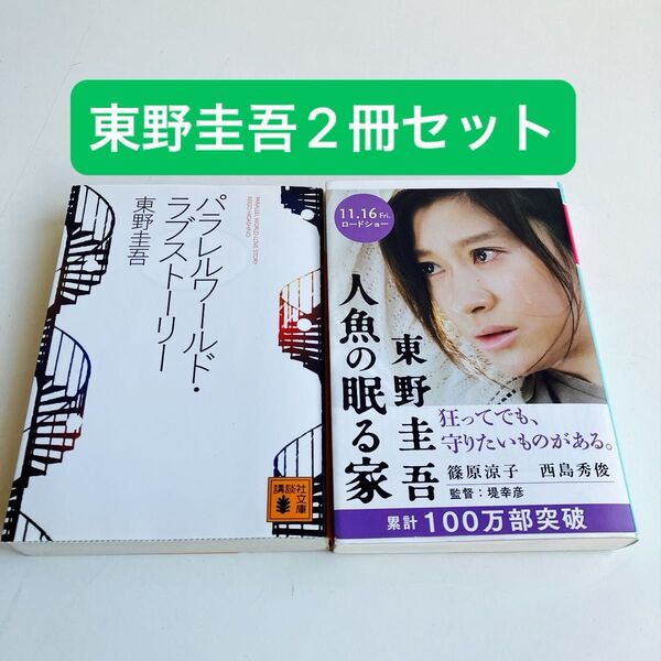 【2冊セット】人魚の眠る家 (幻冬舎文庫 ひ-17-2) 東野圭吾/〔著〕