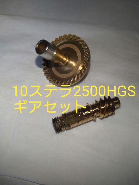 シマノ 10ステラ2500HGS ドライブギア、ピニオンギアセット