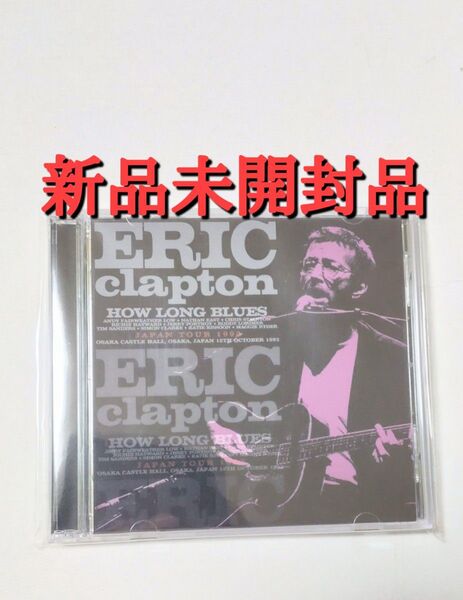 ERIC CLAPTON HOW LONG BLUES 新品未開封品 エリック・クラプトン