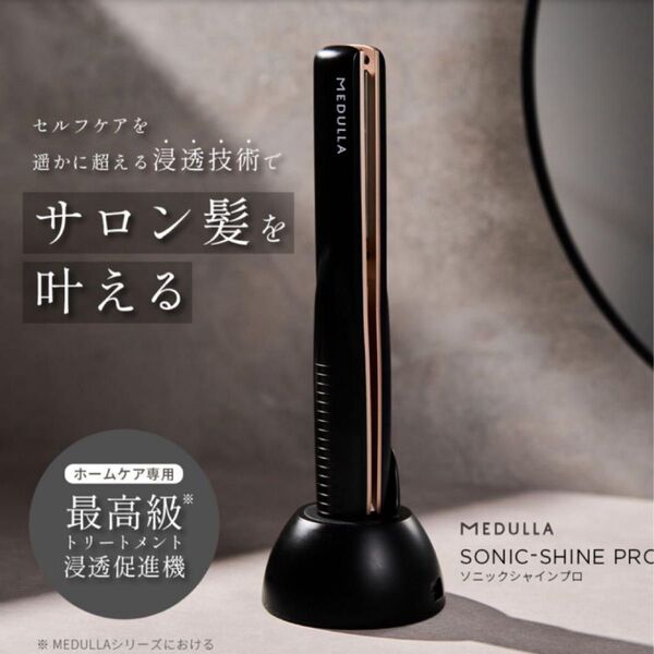 MEDULLA ソニックシャインプロ超音波ヘアケアトリートメント機 MESM-N078-1
