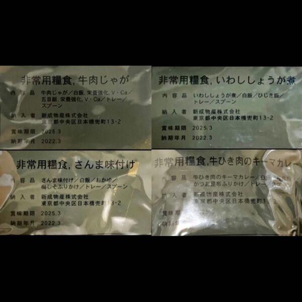 【賞味期限注意】陸上自衛隊 非常用糧食 4種 2025年3月 不用品 戦闘糧食 MRE