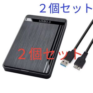 USB3.0対応 2.5インチHDD(SSD)ケース2個セット