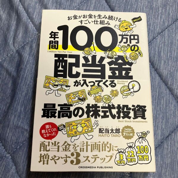 年間100万円の配当金が入ってくる最高の株式投資 お金がお金を生み続けるすごい仕組み 配当太郎/著