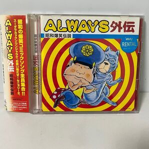 昭和の爆笑伝説/40曲収録/昭和爆笑コミックソング 全員集合 CD ALWAYS外伝 2枚組
