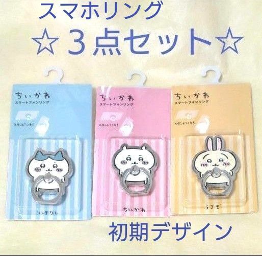【新品】ちいかわ スマホリング 3点セット (ちいかわ、はちわれ、ウサギ)