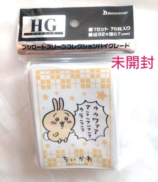 【新品】スリーブコレクション ハイグレード ちいかわ「うさぎ」
