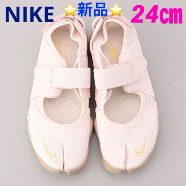 NIKE AIR RIFT BR 24㎝ ☆新品☆