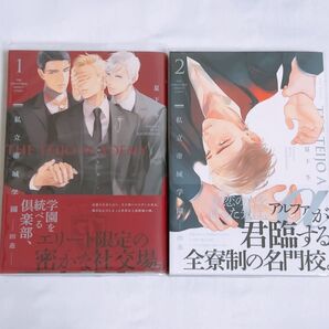 私立帝城学園―四逸― 1、2巻セット BL