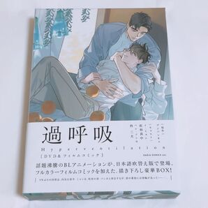 過呼吸 DVD&フィルムコミック