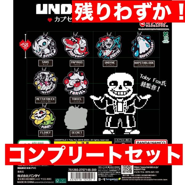 UNDERTALE カプセルラバーマスコット 全8種セット ガチャ