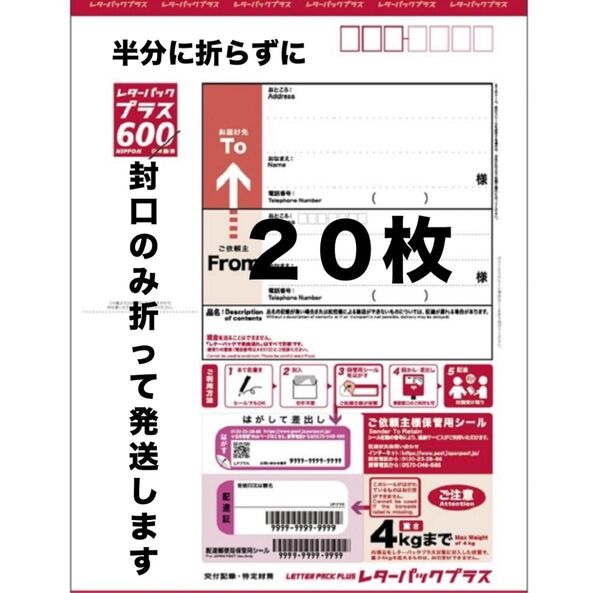 レターパックプラス 20枚 新品未使用 新料金 600