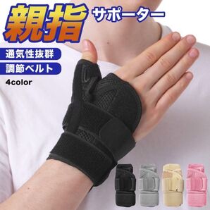 親指サポーター 親指付け根 サポーター 手首サポーター 腱鞘炎手 母指CM関節症 ばね指 バネ指 痛み 軽減 手指サポーター