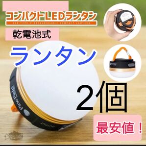 LEDランタン 2個セット LED アウトドア キャンプ 震災 避難 電池式