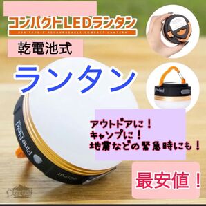 LEDランタン LED ランタン キャンプ アウトドア 震災 避難 電池式