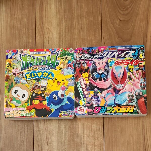 ポケモン図鑑&仮面ライダーリバイスひみつ大百科 2冊セット