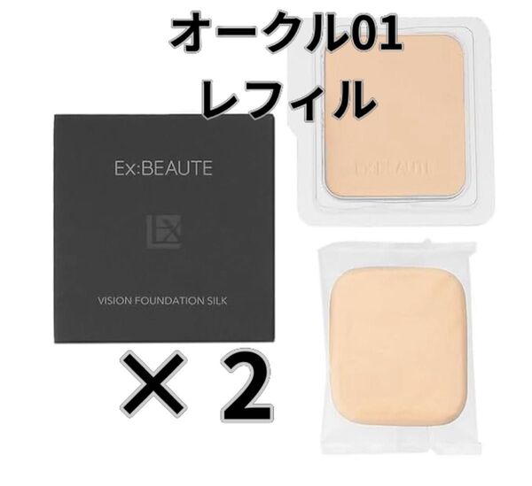 EX:BEAUT エクスボーテ ビジョンファンデーション シルクパウダーファンデーション オークル01 レフィル 2個