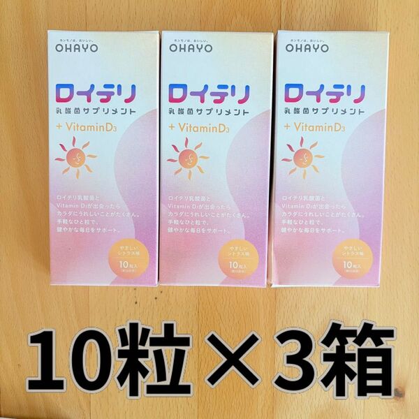 ロイテリ 乳酸菌 サプリメント +VitaminD3 シトラス 10粒入(10日分) ×3箱セット オハヨー乳業