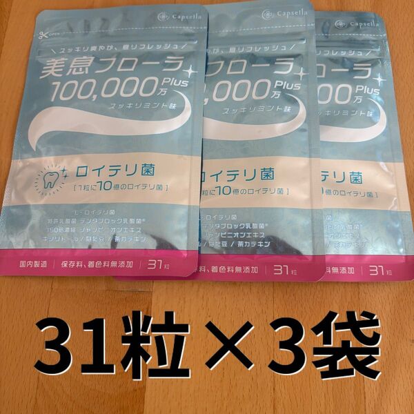 ロイテリ菌 タブレット 美息フローラ100,000 plus サプリ(31日分)×3袋