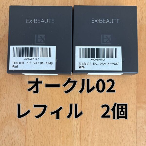 EX:BEAUT エクスボーテ ビジョンファンデーション シルクパウダーファンデーション オークル02 レフィル 2個