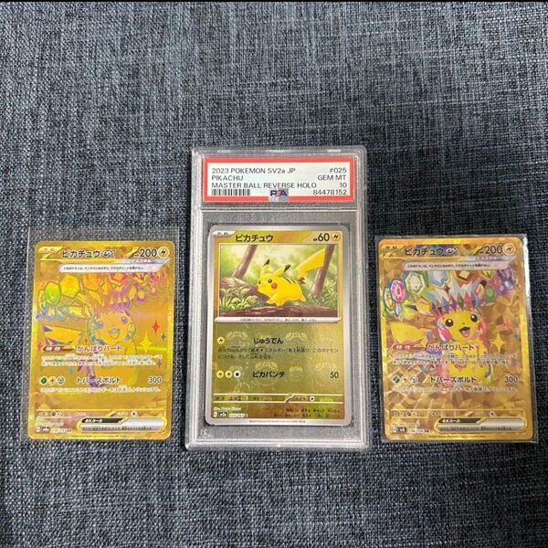 ピカチュウ マスターボール psa10 ピカチュウex ur 3枚セット