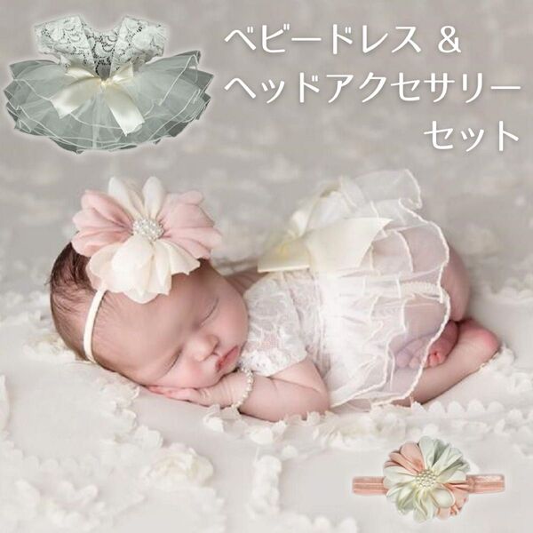 ベビードレス ニューボーンフォト ドレス 新生児 赤ちゃん ベビー ベビー用品 ニューボーン お祝い 記念 記念写真 可愛い