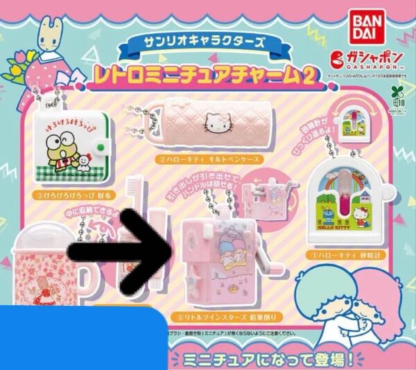 サンリオキャラクターズ レトロミニチュアチャーム2 リトルツインスターズ 鉛筆削り キキララ BANDAI