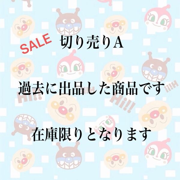 SALE 切り売りA 過去出品商品