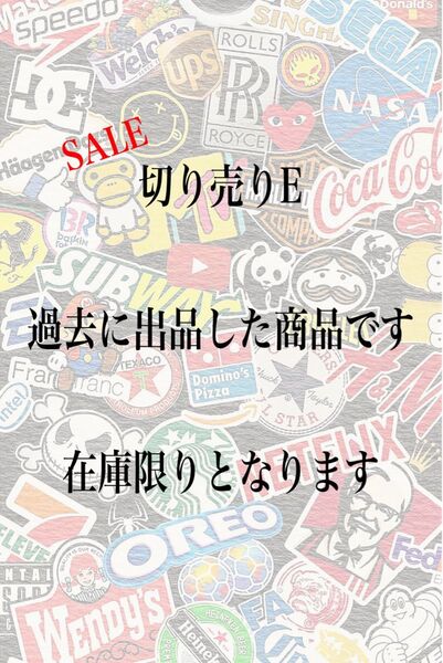 SALE 切り売りE 過去出品商品