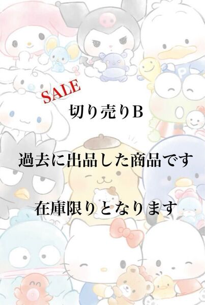 SALE 切り売りB 過去出品商品