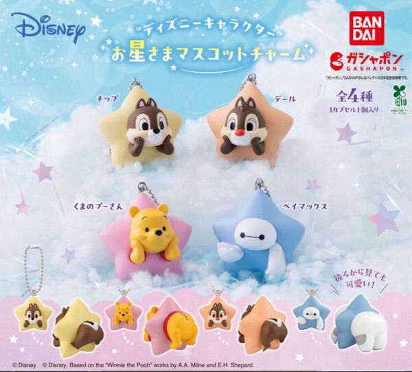 ディズニーキャラクター お星さまマスコットチャーム 全4種類 コンプリートセット