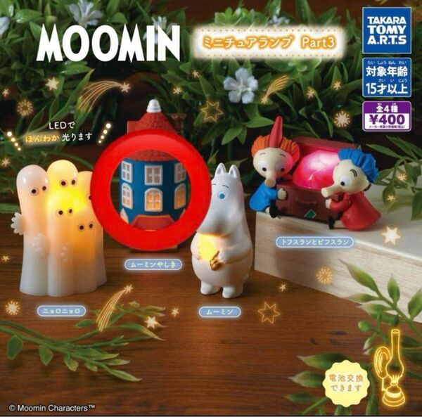 ムーミン ミニチュアランプ part3 ムーミンやしき