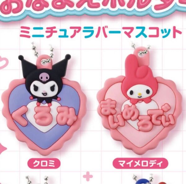 サンリオキャラクターズ メルヘン工房 おなまえホルダー ミニチュアラバーマスコット マイメロディ クロミ 2点セット