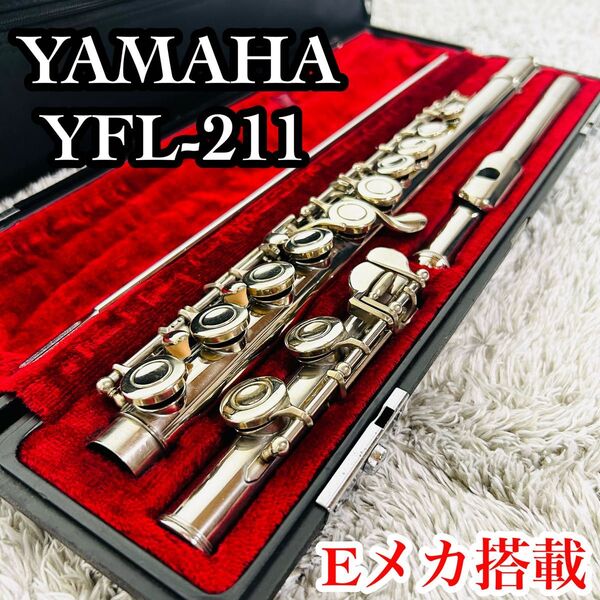良品 YAMAHA ヤマハ YFL211 フルート 管楽器 初心者 入門 Eメカ
