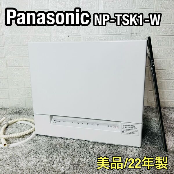 美品 パナソニック NP-TSK1-W 食器洗い乾燥機 22年製 食洗機 ステンレスプレート付き