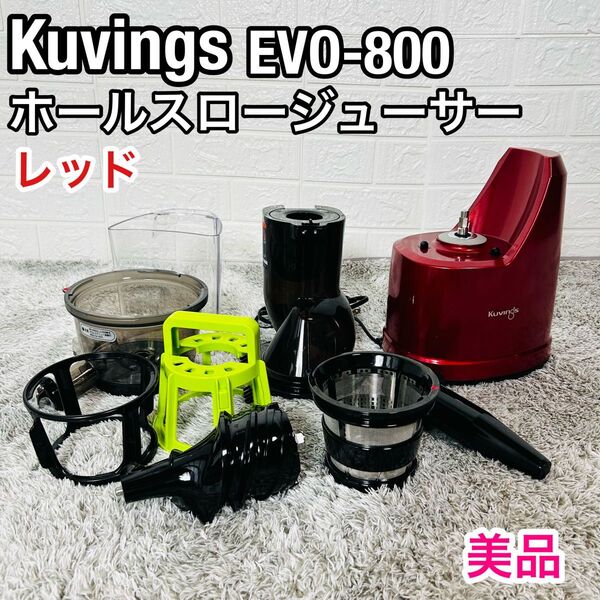 Kuvings クビンズ EVO-800 ホールスロージューサー レッド ミキサー ジューサー